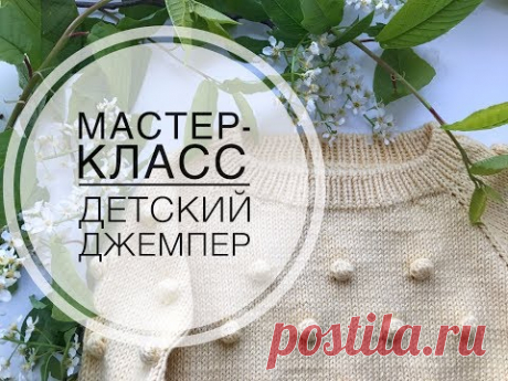 Мастер-класс. Вяжем детский джемпер с шишечками спицами