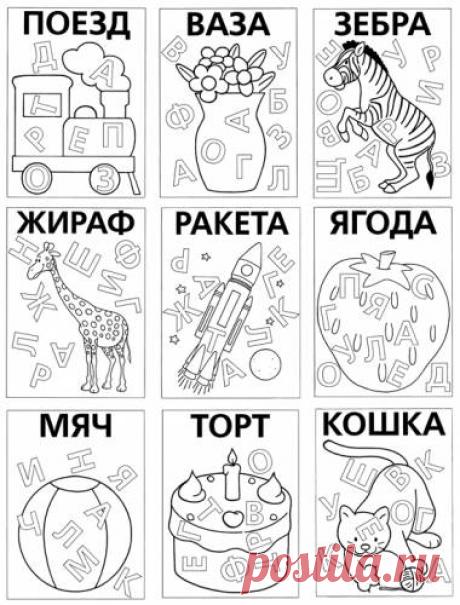 Игра раскраска - Составь слова - Раскраски для малышей - Раскраски - Скачать бесплатно - Детский портал Leon4ik.Все для Детского сада.