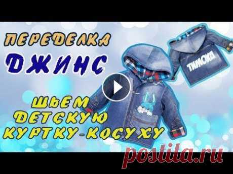 Переделка джинс. Мастер-класс по пошиву детской джинсовой куртки-косухи. Ссылка на выкройку: Присоединяйтесь к нашей группе ВК: Мастер-класс по пошиву детской джинсовой ветровки-косухи своими руками. Переделываем взрослые д...