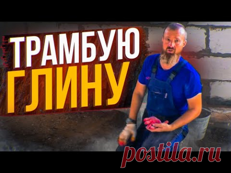 Слоеный ПИРОГ из Суглинка с ПЕСЧАНОЙ корочкой или КАК Вован засыпку ЦОКОЛЯ Трамбовал!