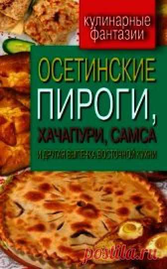 Книга Осетинские пироги, хачапури, самса и другая выпечка восточной кухни - читать онлайн - Страница 1. Автор: Треер Гера Марксовна. Рецепты на любой вкус Читайте книгу Осетинские пироги, хачапури, самса и другая выпечка восточной кухни автора Треер Гера Марксовна на нашем сайте receptmania.ru