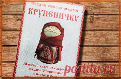 Кукла Крупеничка для привлечения достатка 


Среди древних предков славян бытовало мощное поверье – чем больше создать оберегов, тем больше привлечешь в дом благости и защитишься от негативности. Одной из таких сакральных вещиц была кукла Кру…