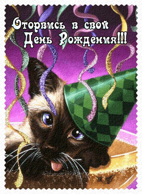 НЕЗАБЫВАЕМОГО ДНЯ РОЖДЕНИЯ!!!