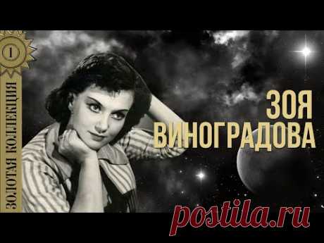 Зоя Виноградова - Золотая коллекция. Я девчоночка жила | Лучшие песни