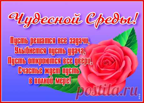 Пусть среда пройдет удачно,
Днем хорошим станет! И
Пусть сияет солнце ярче,
И в душе цветут цветы!