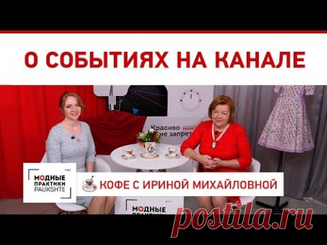 Новый ютуб канал &quot;Ближе к телу&quot; о пошиве нижнего белья Планы по расширению проекта &quot;Модные Практики&quot; - YouTube