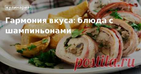 Как приготовить шампиньоны: рецепты на каждый день и праздничный стол Блюда из шампиньонов универсальны: их можно готовить на каждый день и они же могут стать украшением праздничного стола. Легкие в исполнении и вкусные рецепты в нашей статье.