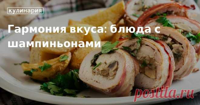 Как приготовить шампиньоны: рецепты на каждый день и праздничный стол Блюда из шампиньонов универсальны: их можно готовить на каждый день и они же могут стать украшением праздничного стола. Легкие в исполнении и вкусные рецепты в нашей статье.