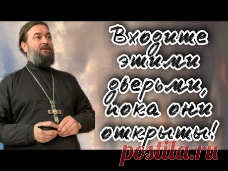"Покаяния отверзи ми двери, Жизнодавче". Проповедь на вечернем богослужении. Отец  Андрей Ткачёв.