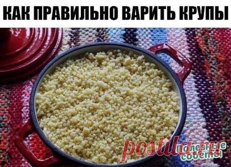 Вари кашу правильно! Полезная памятка о том, сколько времени варятся крупы.
 
Чтобы каша получилась идеальной, важно знать, сколько времени готовится крупа! От времени варки зависит консистенция каши, она не подгорит и не сбежит, если всё делать правильно.
 
О таких элементарных вещах необходимо напоминать даже опытным хозяйкам, ведь некоторые крупы мы готовим довольно редко, потому не наловчились определять время их варки интуитивно. Пусть этот небольшой путеводитель по к...
