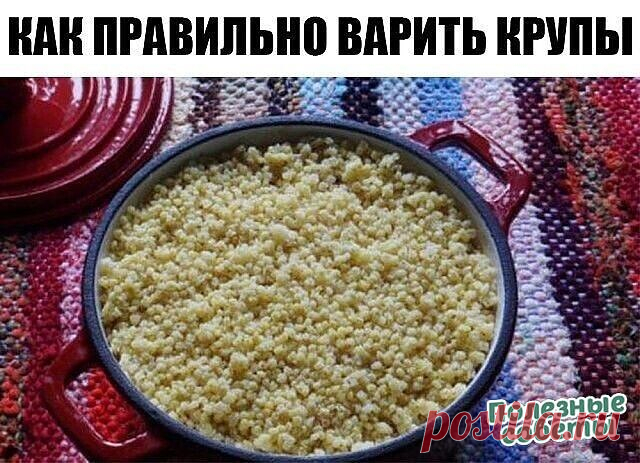 Вари кашу правильно! Полезная памятка о том, сколько времени варятся крупы.
 
Чтобы каша получилась идеальной, важно знать, сколько времени готовится крупа! От времени варки зависит консистенция каши, она не подгорит и не сбежит, если всё делать правильно.
 
О таких элементарных вещах необходимо напоминать даже опытным хозяйкам, ведь некоторые крупы мы готовим довольно редко, потому не наловчились определять время их варки интуитивно. Пусть этот небольшой путеводитель по к...