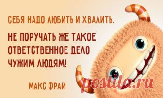 Цитаты из сказочных книг Макса Фрая Макс Фрай — это, в первую очередь, добрый волшебник.Во вторую очередь — потрясающий автор, который на страницах своих бесконечно добрых книг создает истории