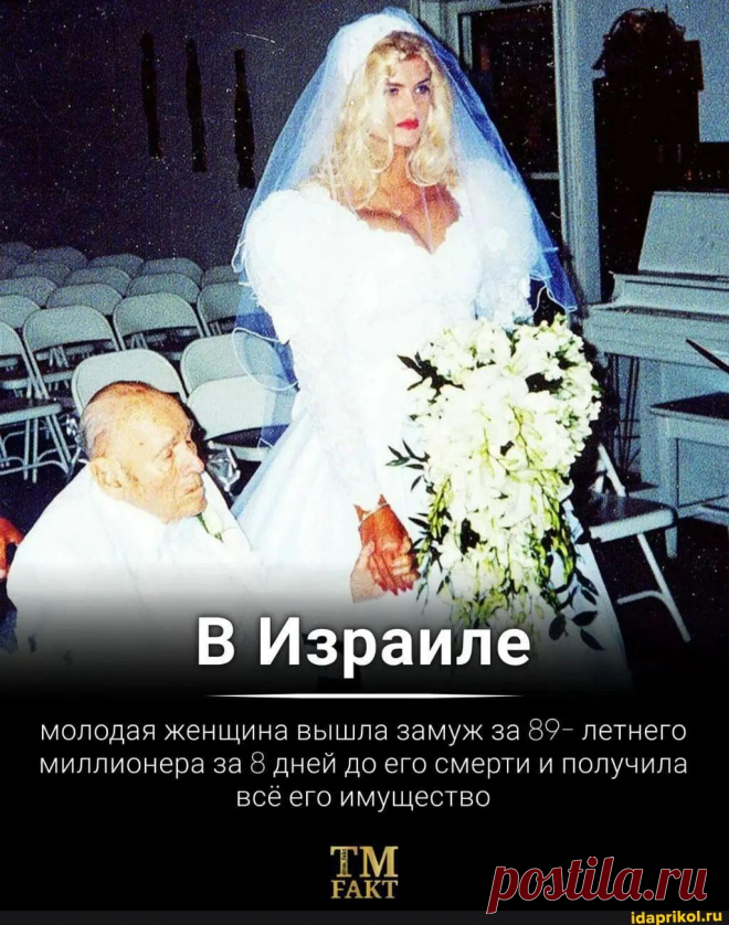 Молодая женщина вышла замуж за 89- летнего миллионера за 8 дней до его смерти и получила всё его имущество РАКТ - ) / АйДаПрикол .)