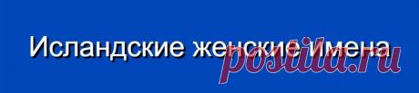 Исландские женские имена и их значения