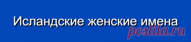 Исландские женские имена и их значения