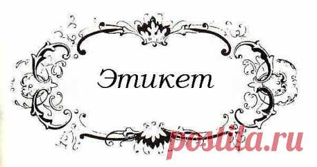 Интересные правила этикета.