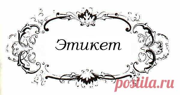 Интересные правила этикета.