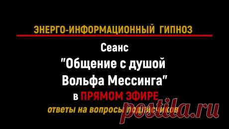 ОБЩЕНИЕ С ДУШОЙ ВОЛЬФА МЕССИНГА в ПРЯМОМ ЭФИРЕ 04.08.22 Ответы на вопросы подписчиков в ПРЯМОМ ЭФИРЕ сеанса ОБЩЕНИЯ С ДУШОЙ ВОЛЬФА МЕССИНГА. Ченнелинг.Гипнолог Максим Баффетт, слипер Анна Монс.ЗАДАТЬ ВОПРОС, чтобы...