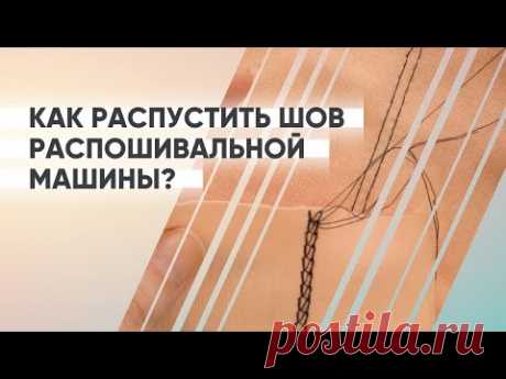 Как распустить плоский шов?