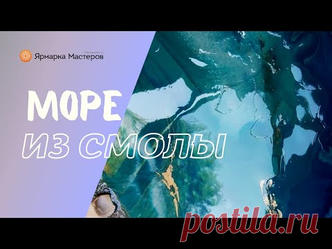 Шикарная картина из эпоксидной смолы в домашних условиях. DIY |Мастер-класс. - YouTube