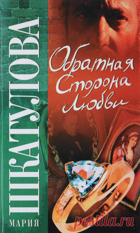 Мария Шкатулова "Обратная сторона любви"