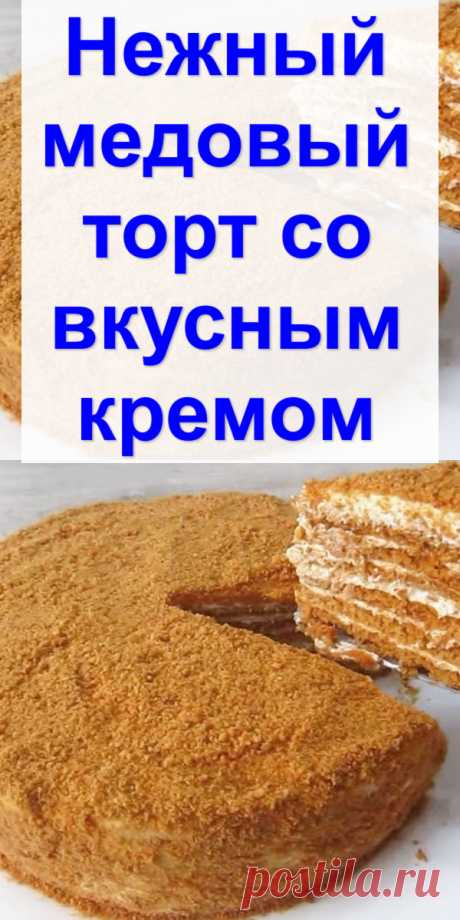 Нежный медовый торт со вкусным кремом - Готовим с нами Медовик с пропитанными коржами и со сливочно-сметанным кремом пользуется большой популярностью среди моих знакомых. Торт получается очень нежным и вкусным, прямо тает во рту. Эта выпечка непременно понравится Вам и Вашим близким, советую попробовать приготовить. Количество продуктов рассчитано для торта с шестью коржами, диаметром 18 см. Ингредиенты Для коржей: Мука пшеничная — 230 г Мед […]