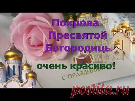 Поздравление с покровом пресвятой богородицы ! С Покровом 14 октября ! Покрова !