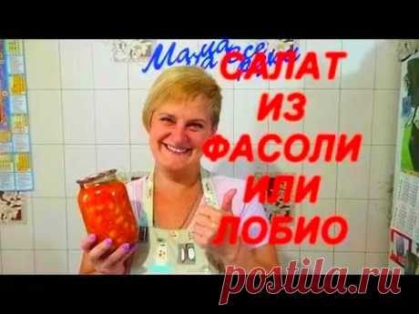 Салат с Фасолью на зиму или Лобио, Очень вкусный рецепт заготовки