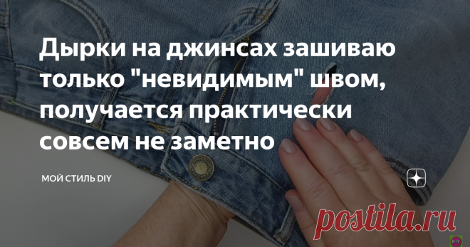 Дырки на джинсах зашиваю только 