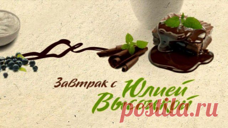 Завтрак с&amp;nbsp;Юлией Высоцкой, ПН-ЧТ 07:55 | Передачи телекомпании НТВ