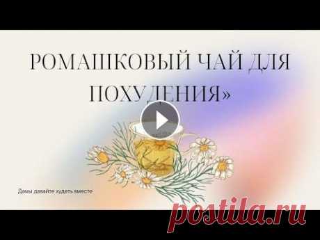 Ромашковый чай для похудения В этом видео я расскажу Вам о свойствах ромашкового чая, которые способствуют похудению, а также о том, как его правильно принимать....