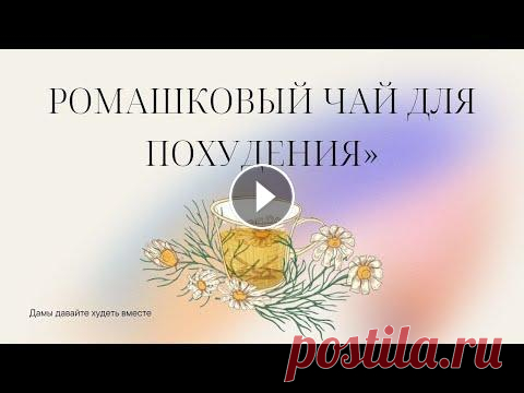 Ромашковый чай для похудения В этом видео я расскажу Вам о свойствах ромашкового чая, которые способствуют похудению, а также о том, как его правильно принимать....