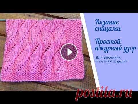 Вяжем спицами. Простой ажурный узор для весенних и летних изделий. Жилета, кардиган, топик. Добрый день! Предлагаю подробный МК вязания спицами простого ажурного узора. Узором можно связать жилет, кардиган, топик. Как взрослым, так и деткам. ...