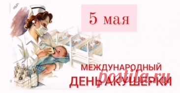 Вам в день акушерки пожелаю,
Добротой пусть полнится душа,
Чтоб могли с любовью и заботой
Встретить вы любого малыша.