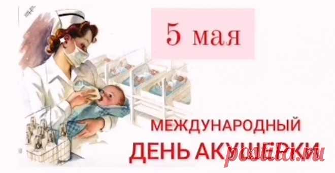 Вам в день акушерки пожелаю,
Добротой пусть полнится душа,
Чтоб могли с любовью и заботой
Встретить вы любого малыша.