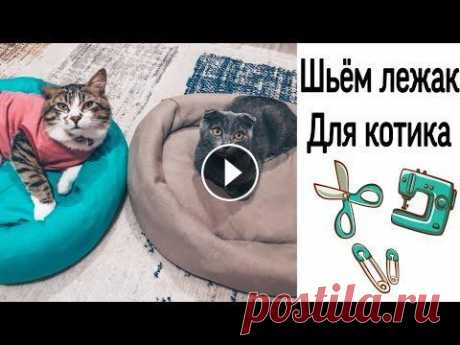 Шьём лежанку для кота за 30 минут. Домик для кота своими руками В этом видео я показываю как можно использовать остатки лоскутов, обрезков, ненужной ткани. Лежак можно сшить как на швейной машинке так и без. Я испо...
