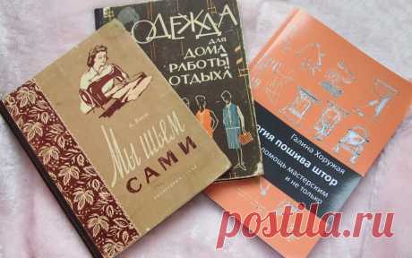 Три книги о шитье. Две – старше меня. А одна младше. Потому что я её родительница, она моё детище | Подушкины секреты | Яндекс Дзен
