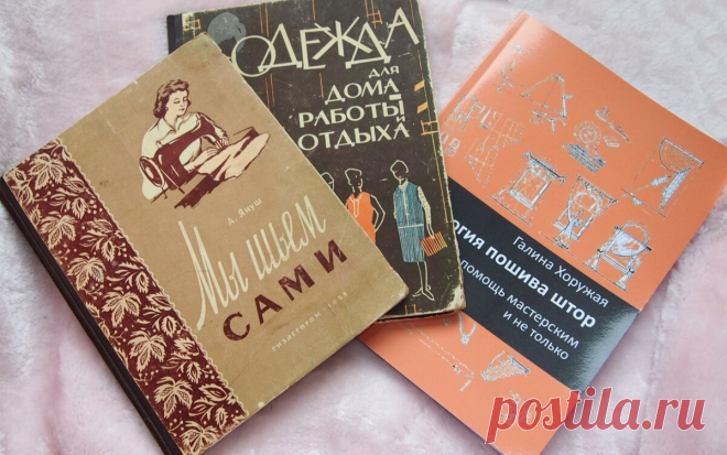 Три книги о шитье. Две – старше меня. А одна младше. Потому что я её родительница, она моё детище | Подушкины секреты | Яндекс Дзен