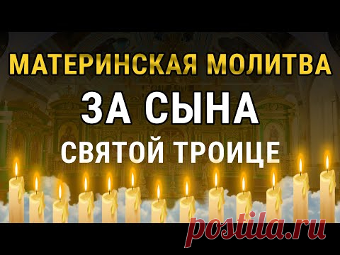 Молитва на счастье СЫНА - послушайте сегодня, чтобы не пожалеть завтра