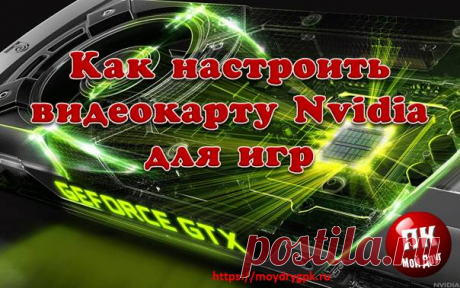 Как настроить видеокарту NVidia для динамических игр