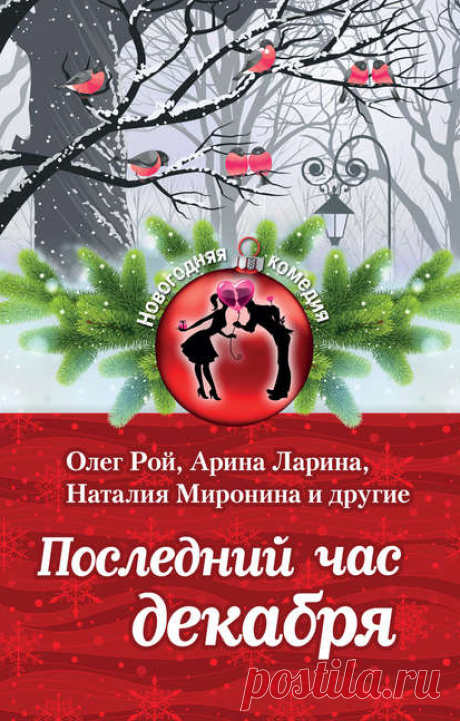 Электронная книга
Последний час декабря (сборник)_Не секрет, что именно в новогоднее время волшебным образом меняются судьбы людей: кто-то идет за елкой и встречает свою будущую жену; кому-то приходится разыскивать сбежавшую кошку, а удается познакомиться со своим суженым; весь год конфликтовавшая семейная пара обретает любовь и гармонию… Жанр: Современная русская литература
Теги: В поисках счастья, Новый год, Позитивная проза