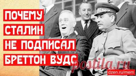 Почему Сталин не подписал Бреттон-Вудс - Добрый Мир - 8 июня - Медиаплатформа МирТесен