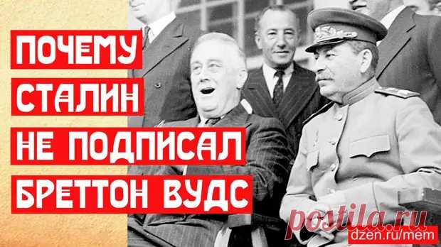 Почему Сталин не подписал Бреттон-Вудс - Добрый Мир - 8 июня - Медиаплатформа МирТесен