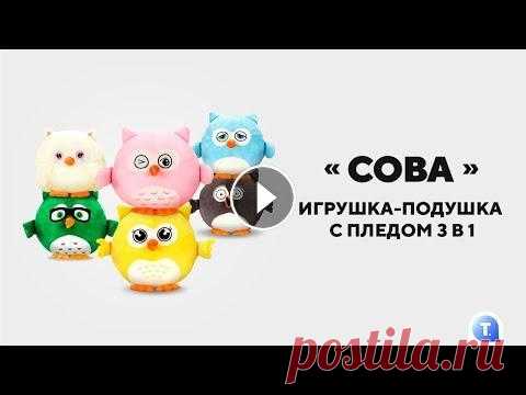 Игрушка «Сова» 3 в 1 от Teledirekt: игрушка, плед, подушка. Смотрите, чтобы узнать подробнее «Сова» от Теледирект! Милая игрушка, удобная подушка и стильный плед. Преимущества игрушки «Сова» от Теледирект: • Экономия денежных средств — 3 в 1 •...