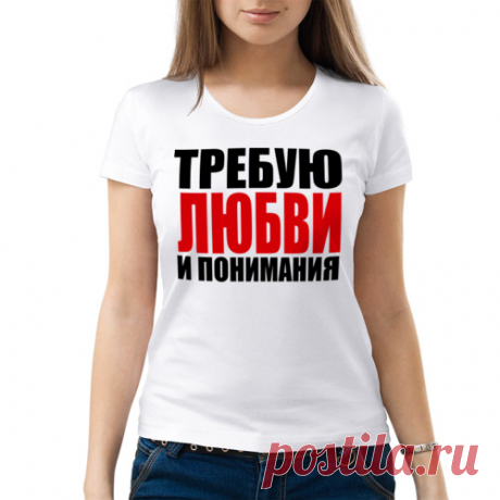 Купить прикольные футболки с принтами и рисунками в интернет-магазине PodarokMuzhchine.RU |Каталог |Требую любви