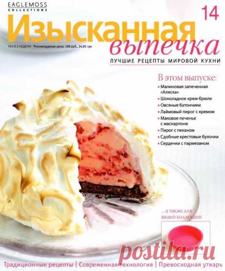 Изысканная выпечка №14