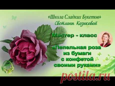 Мастер класс. Пыльная роза из гофрированной бумаги с конфетой. Свит дизайн.