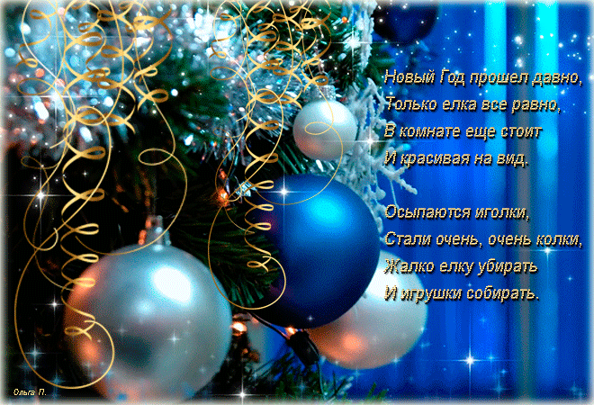 Посленовогоднее настроение - Мир картинок анимаций !