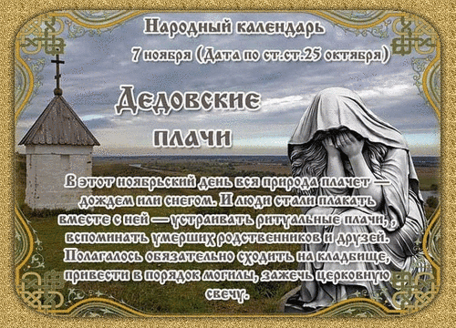 Полагалось обязательно сходить на кладбище, привести в порядок могилы, зажечь церковную свечу. Открытки на Дедовские плачи.