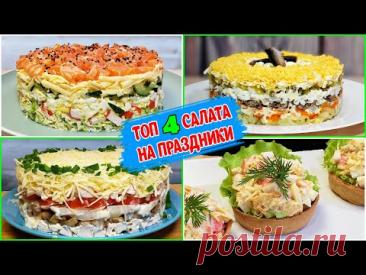 Топ 4 Салата на ПРАЗДНИКИ 2026!!